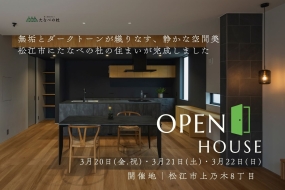 3/20-21-22　完成見学会《松江市上乃木8丁目》