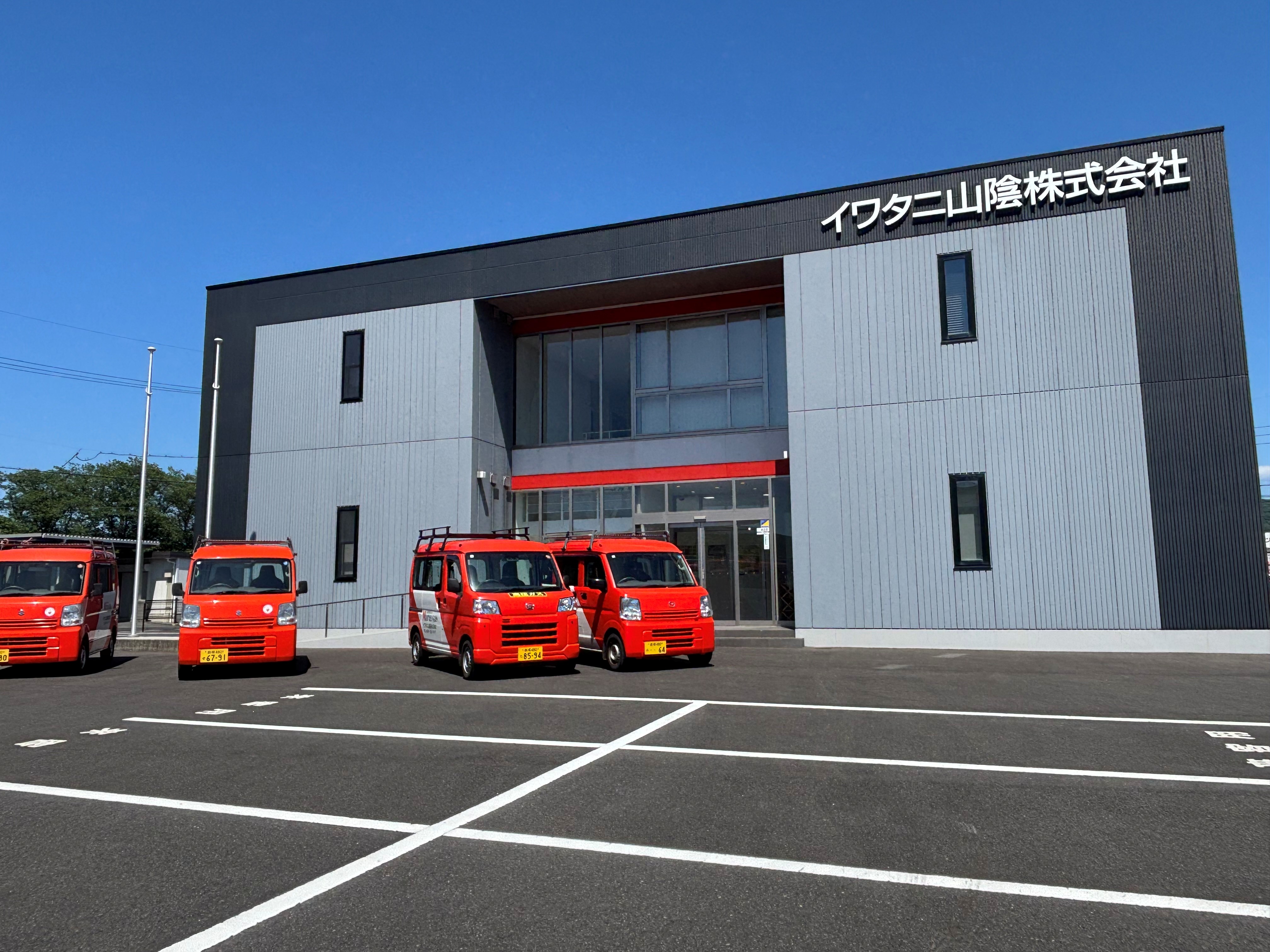 イワタニ山陰株式会社