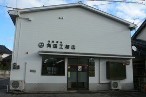角田工務店