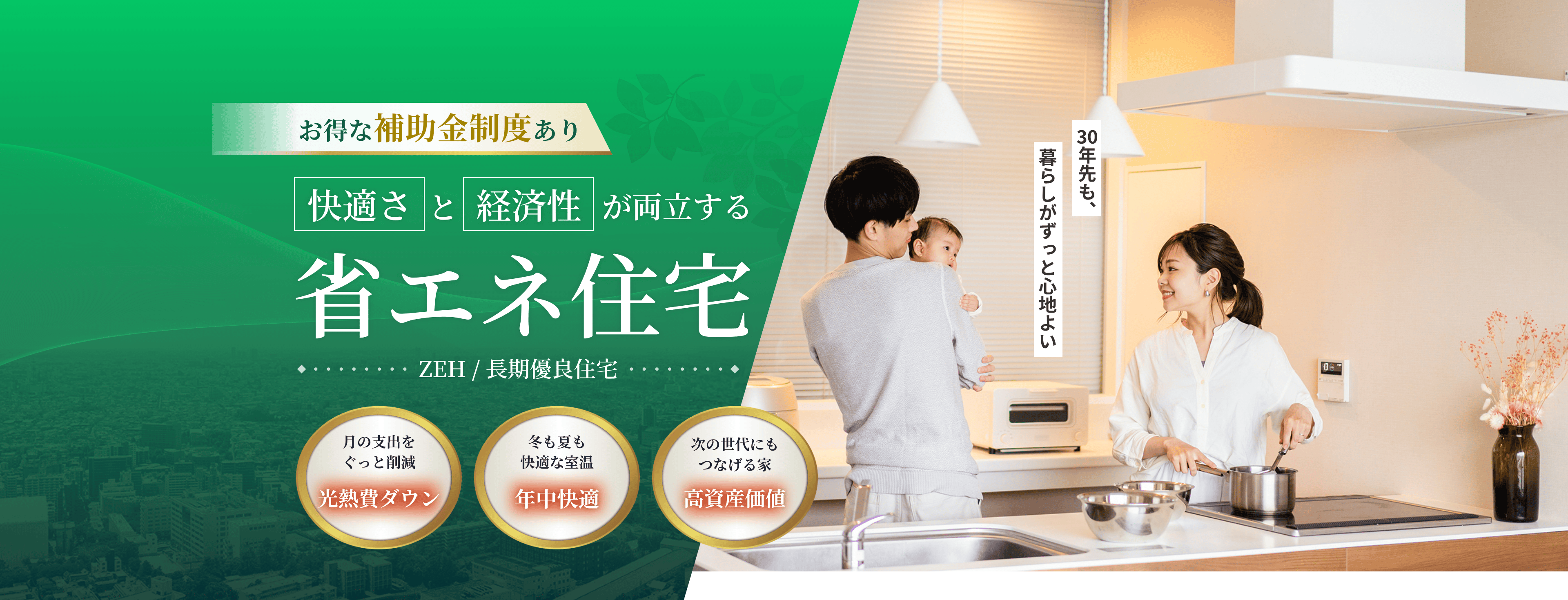 高性能だから健康的で経済的な省エネ住宅。快適さと経済性が両立する新しい暮らし。お得な補助金制度あり