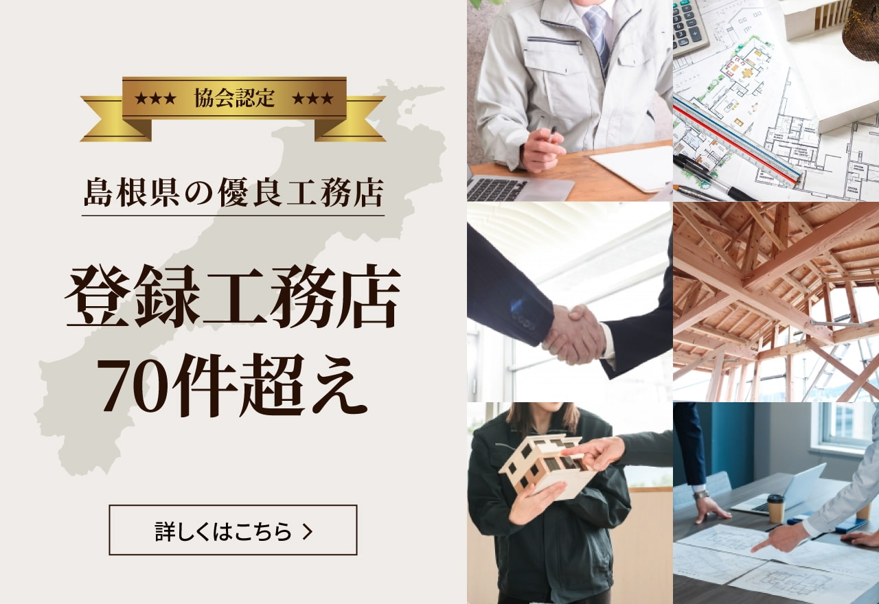 協会認定 島根県の優良工務店 登録工務店●件超え 詳しくはこちら