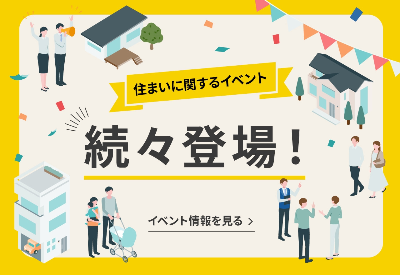 住まいに関するイベント 続々登場！ イベント情報を見る