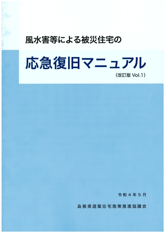 風水害等による被災住宅の応急復旧マニュアル（改訂版 Vol.1） 令和4年5月島根県建築住宅施策推進協議会