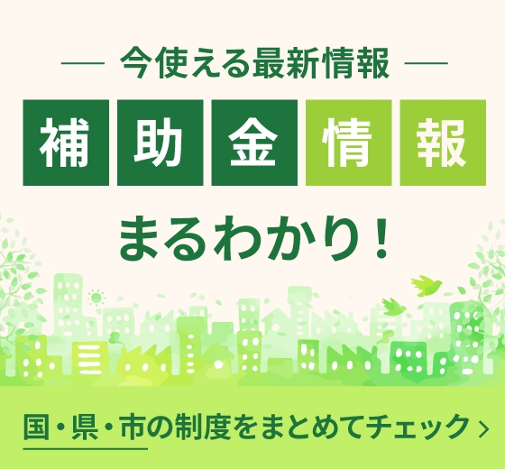 今使える最新情報 補助金情報まるわかり！ 国・県・市の制度をまとめてチェック
