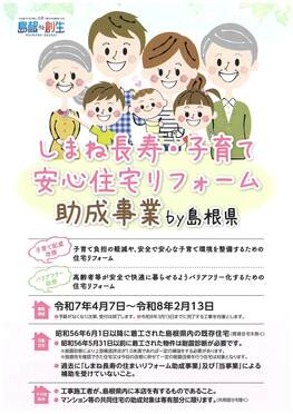 しまね長寿・子育て安心住宅リフォーム助成事業