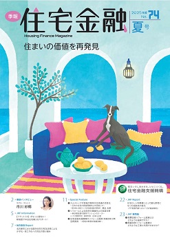 季報「住宅金融」2025年度夏号