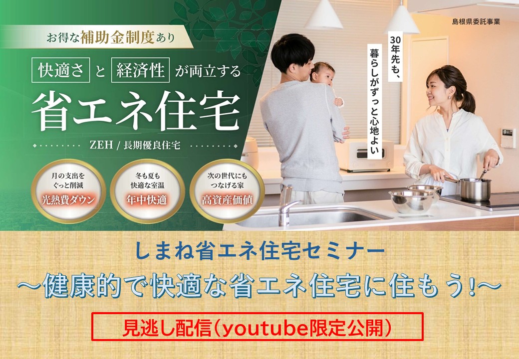 しまね省エネセミナー2025　見逃し配信