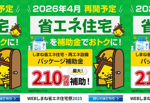 WEBしまね省エネ住宅祭2025