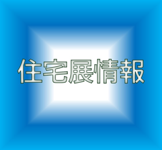 住宅展情報