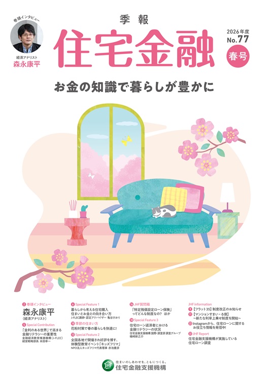季報「住宅金融」2026年度春号