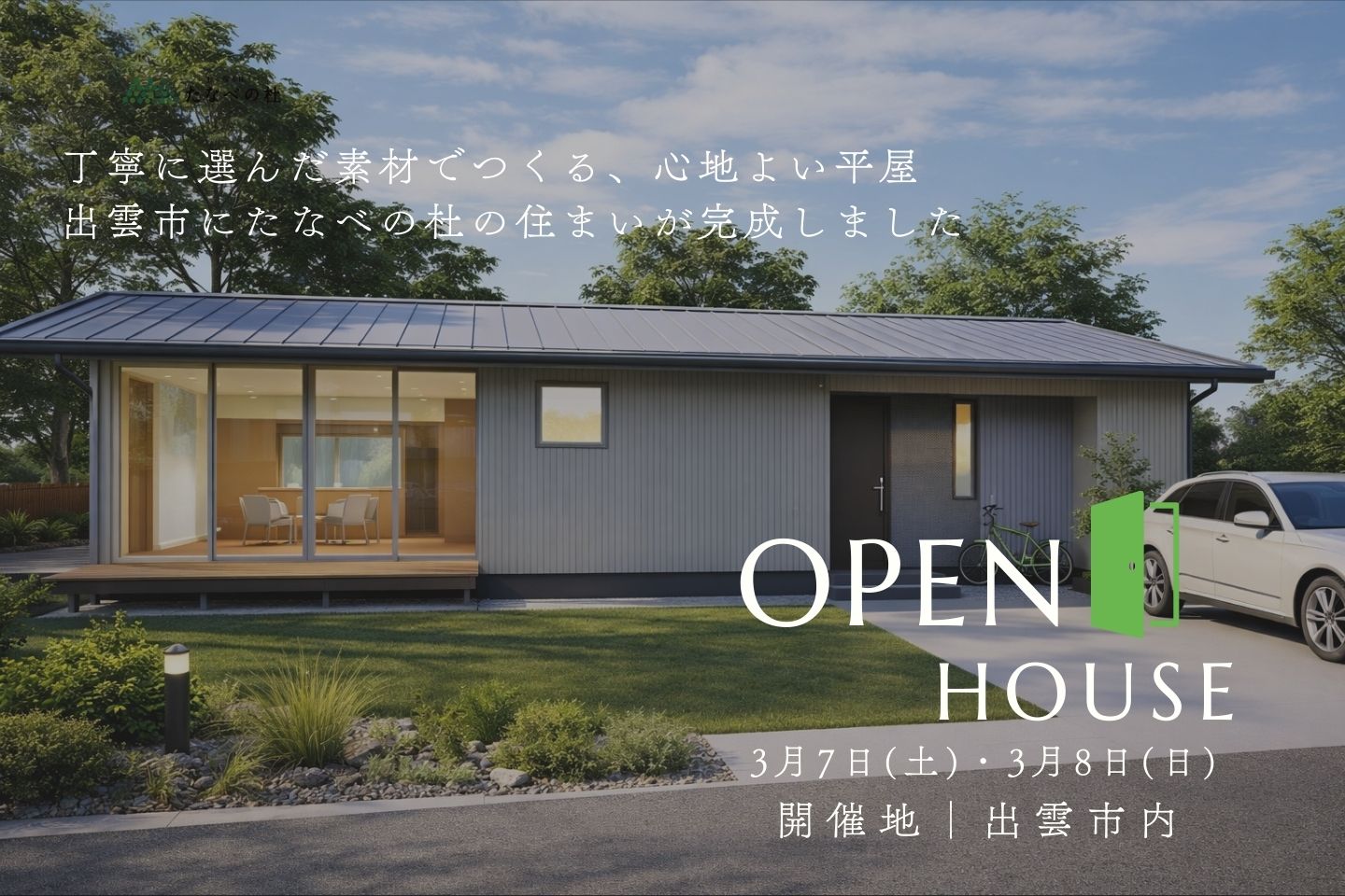 株式会社たなべの杜