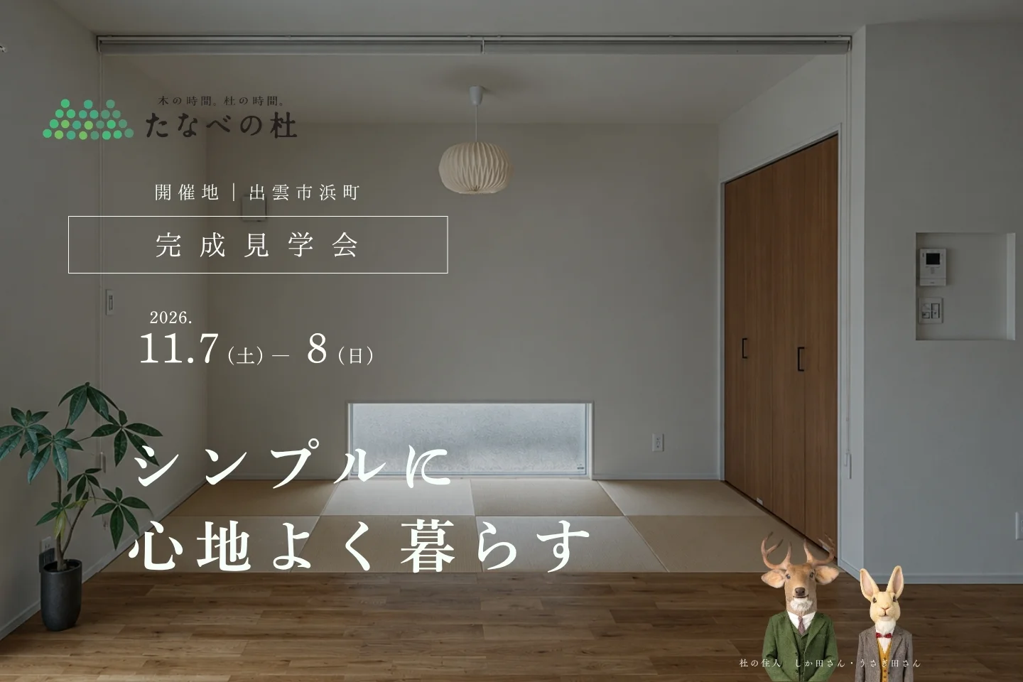 株式会社たなべの杜