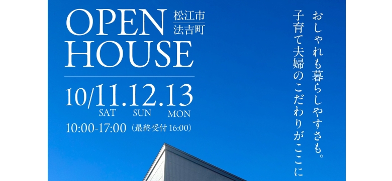 法吉町完成見学会10月11日12日13日