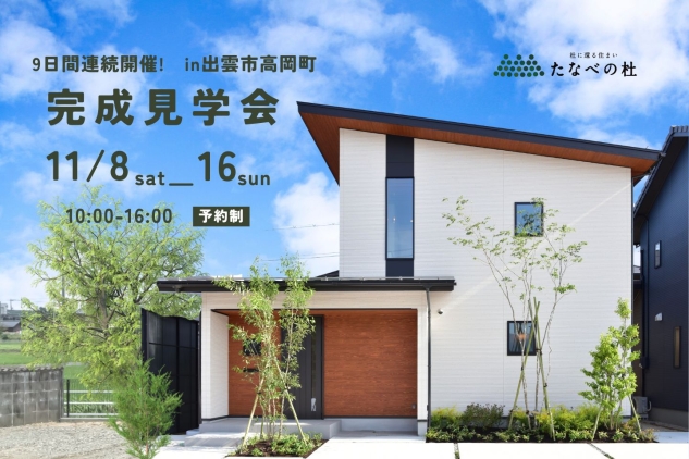 新築一戸建て完成見学会11月8日(土)~11月16日(日)9days! 出雲市高岡町