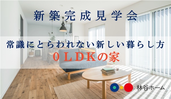 11月5日(水)- 11月16日(日) 新築完成見学会@松江市淞北台