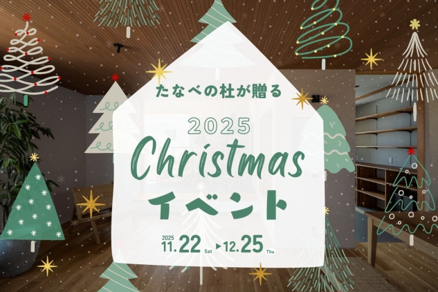 杜のサンタが贈る＼クリスマスキャンペーン2025／