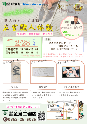 ～職人技にいざ挑戦～『左官職人体験』開催します！