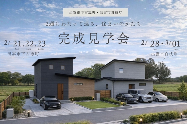 新築完成見学会 “2週にわたって巡る、住まいのかたち” 2/21-23・2/28-3/1 【出雲市】