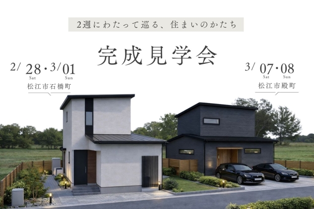 新築完成見学会 “2週にわたって巡る、住まいのかたち” 2/28-3/1・3/7-8 【松江市】
