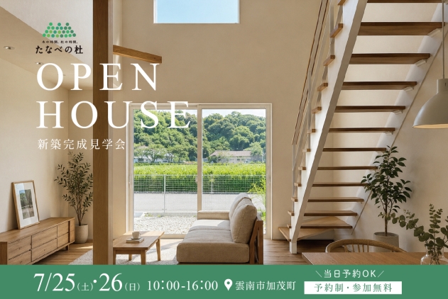7/25-26【完成見学会｜雲南市加茂町】アウトドア好きファミリーのこだわり収納で整う家