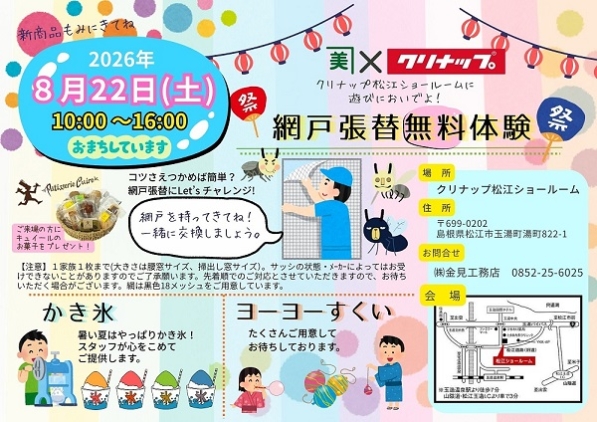 8/22(土)10:00~16:00 【 網戸張替無料体験会 】開催します