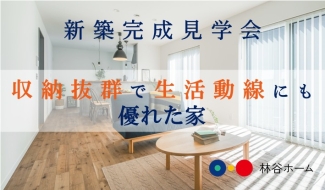 10月25日(土)- 10月26日(日) 新築完成見学会@出雲市斐川町直江
