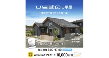 【当日予約OK・10月毎日開催】ひらぎのの平屋フェア