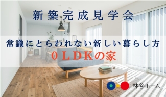 11月5日(水)- 11月16日(日) 新築完成見学会@松江市淞北台