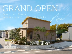 モデルハウスグランドオープン！自然素材×高性能 暮らしを実感できる住まい