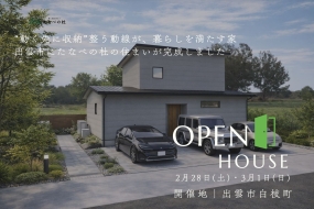 新築完成見学会 “2週にわたって巡る、住まいのかたち” 2/21-23・2/28-3/1 【出雲市】