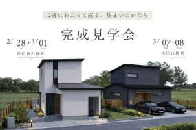 新築完成見学会 “2週にわたって巡る、住まいのかたち” 2/28-3/1・3/7-8 【松江市】