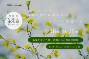 春の庭にお招きする、モデルハウス特別公開《新築相談/外構・造園のみ相談》
