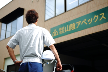 株式会社山陰アペックス