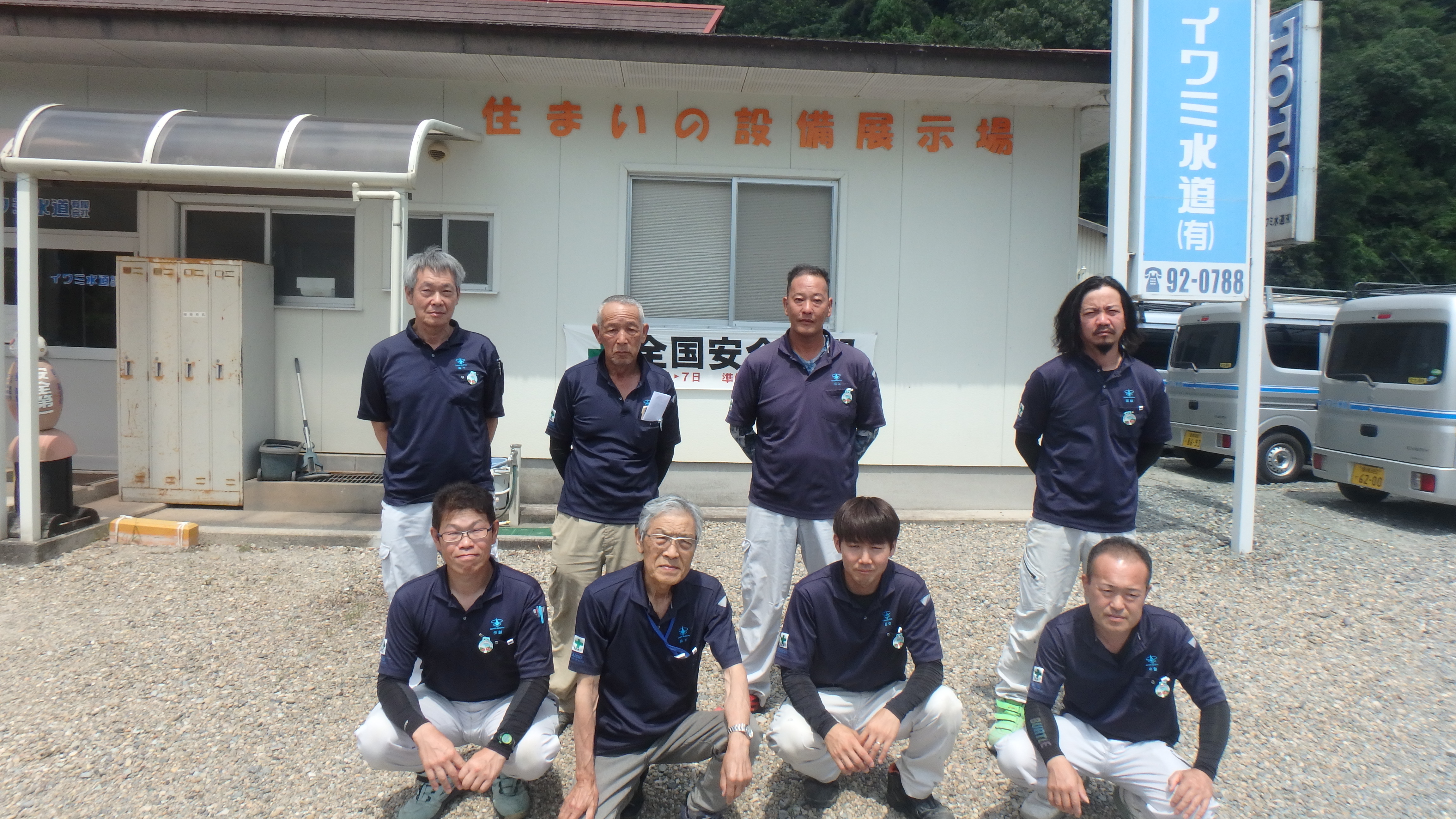 イワミ水道有限会社