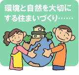 自然と共生する住まいづくりが大切