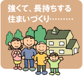 強く、耐久性に優れ、長く住める住まいづくり