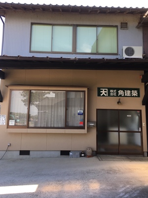 (株)角建築外観