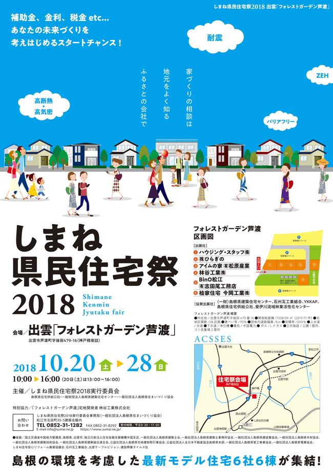 県民住宅祭2018フォレストガーデン芦渡 おもて