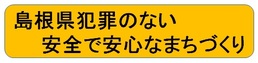 安全で安心なまちづくり