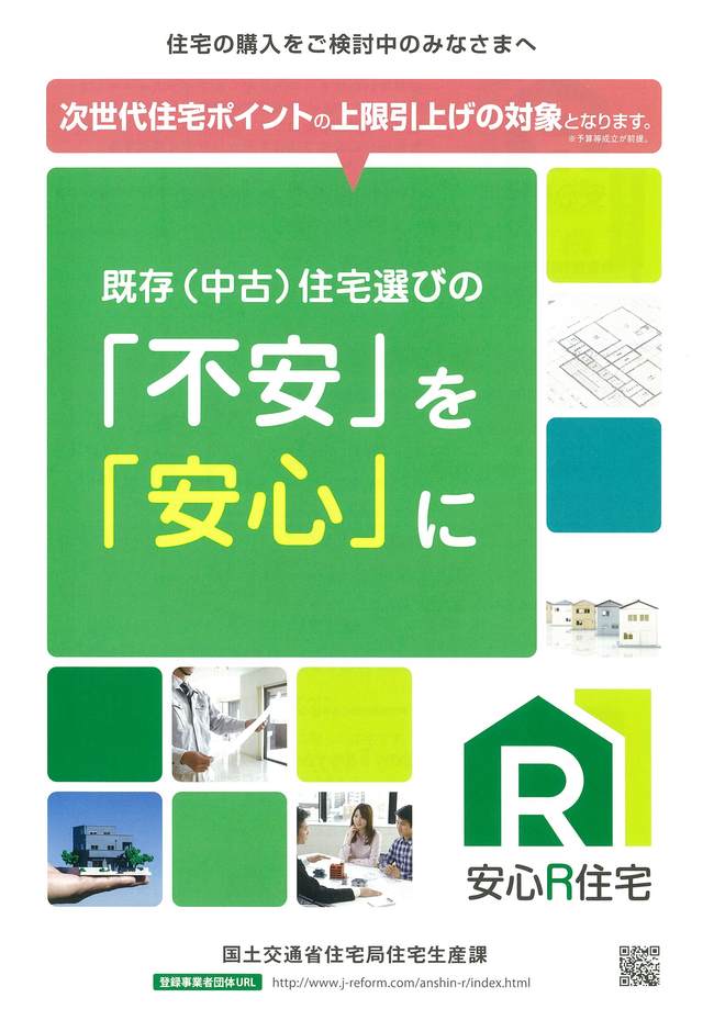 安心Ｒ住宅1