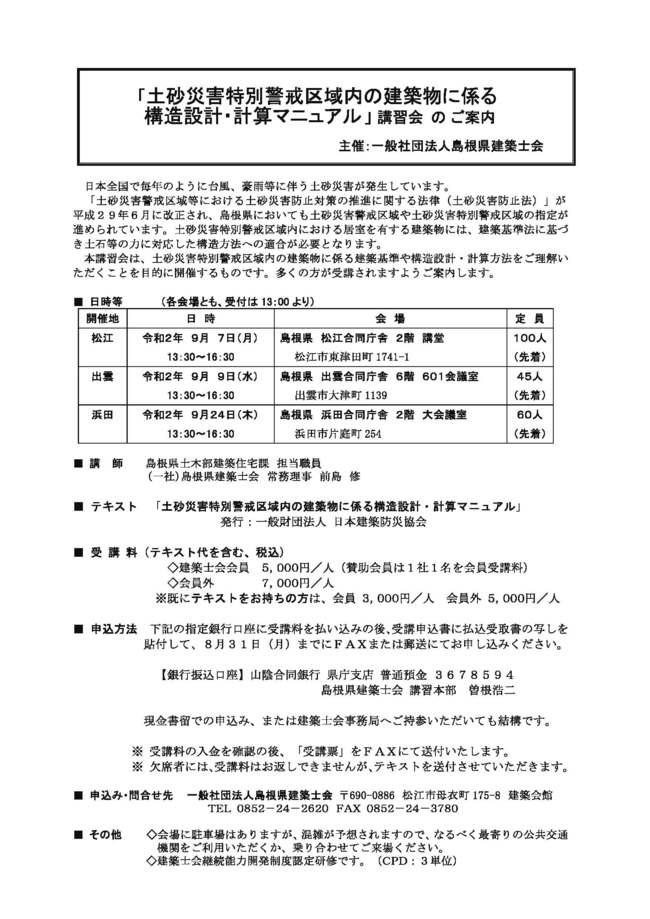 「土砂災害特別警戒区域内の建築物に係る構造設計・計算マニュアル」講習会のご案内