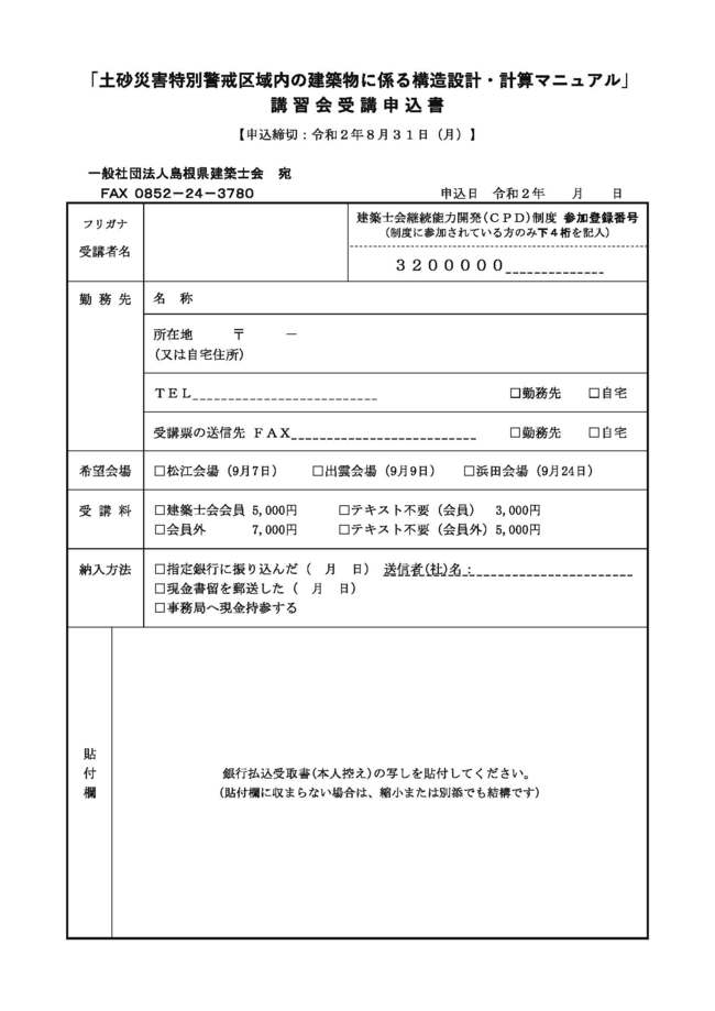 「土砂災害特別警戒区域内の建築物に係る構造設計・計算マニュアル」講習会受講申込書