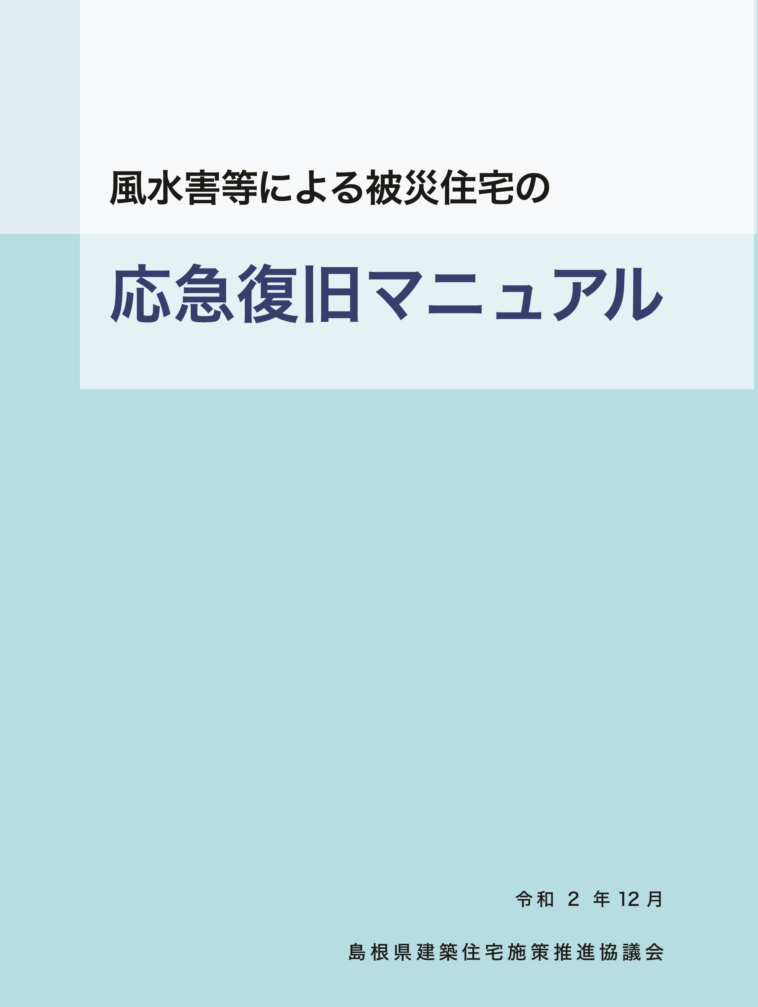 応急復旧マニュアル