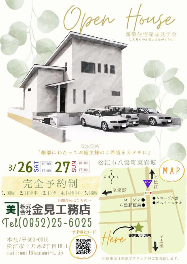 八雲町 新築完成見学会
