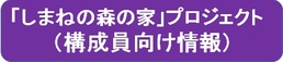 しまねの森の家