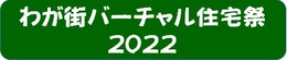 バーチャル住宅祭