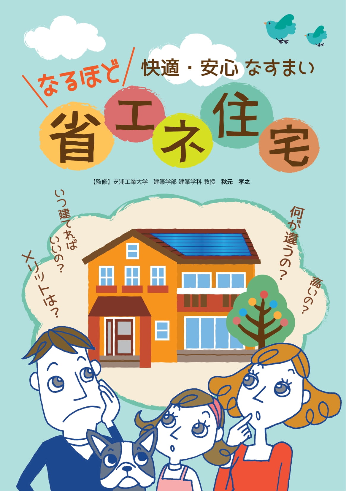 なるほど省エネ住宅【表紙】