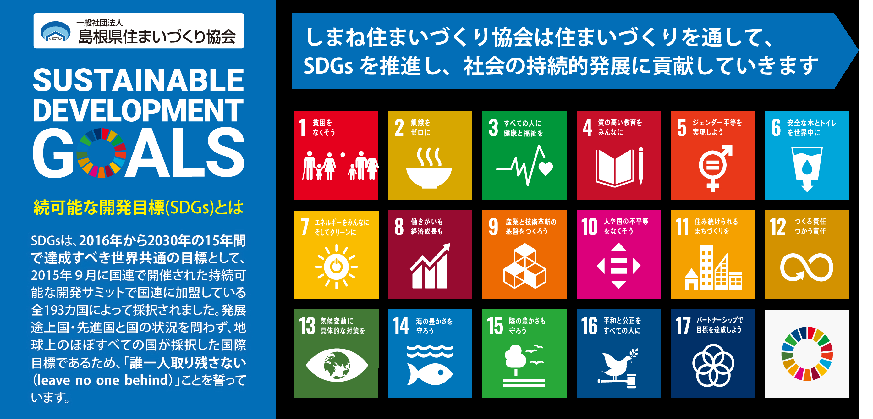 住まいづくり協会SDGS