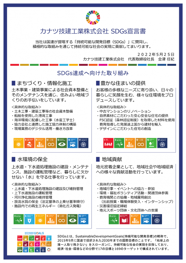 109_SDGs宣言書（カナツ技建工業）