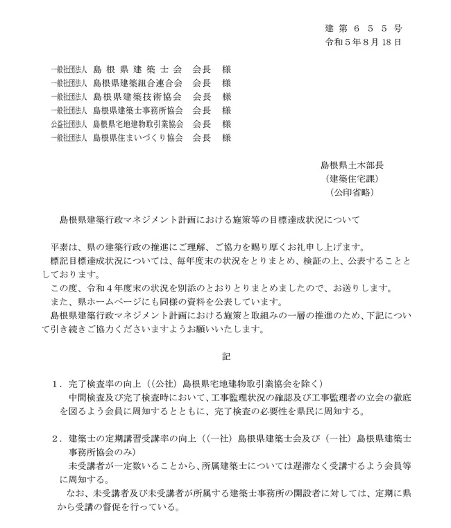 02通知文（建築関係団体）_001